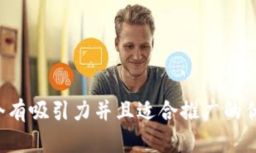思考一个有吸引力并且适合推广的优秀，放进