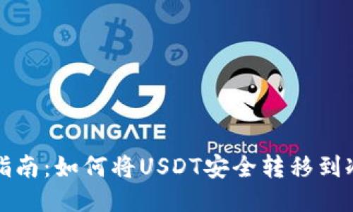 全面指南：如何将USDT安全转移到冷钱包