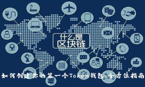 如何创建你的第一个Token钱包：全方位指南