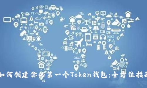 如何创建你的第一个Token钱包：全方位指南