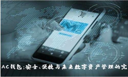 以太坊AC钱包：安全、便捷与未来数字资产管理的完美结合