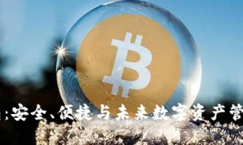以太坊AC钱包：安全、便捷与未来数字资产管理的完美结合