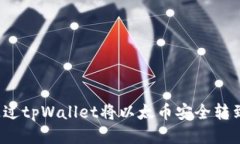 如何通过tpWallet将以太币安