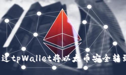 如何通过tpWallet将以太币安全转到币安？