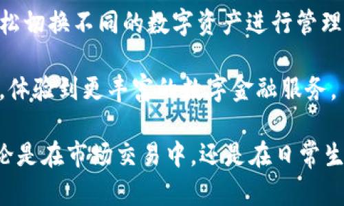   如何将USDT充入TP钱包，轻松掌握数字资产管理 / 
 guanjianci USDT, TP钱包, 数字资产 /guanjianci 

在当今的数字金融时代，USDT（泰达币）作为一种具备稳定价值的加密货币，逐渐成为越来越多投资者和用户的首选。TP钱包（TokenPocket）作为一款支持多种数字资产管理的移动钱包，备受用户青睐。本文将为您详细介绍如何将USDT充值至TP钱包，并分享一些操作上的小贴士和注意事项。

第一部分：了解USDT和TP钱包
在进行充值之前，首先需要了解什么是USDT，以及TP钱包的基本功能。

USDT，又称泰达币，最初由Tether公司推出，旨在为用户提供一种与美元价值挂钩的稳定数字货币。作为一种法币抵押的稳定币，USDT的价格基本保持在1美元附近，从而为用户在数字货币市场提供了一个理想的避风港。如今，USDT已成为全球交易所广泛支持的交易对之一，用户可以使用它进行各种数字资产的买卖。

TP钱包是一款功能强大的多链钱包，支持市面上大量的数字货币，包括比特币、以太坊、USDT等。它不仅提供了安全、简便的数字资产存储功能，还支持交易、DeFi、DApp等多种功能，用户可以通过TP钱包省时省力地管理自己的加密资产。

第二部分：注册和设置TP钱包
在充值USDT之前，您需要先下载并安装TP钱包应用。TP钱包支持iOS和Android操作系统，您可以从应用商店搜索“TokenPocket”进行下载。

安装完毕后，打开应用，您可以选择创建新的钱包或导入已有的钱包。如果您是首次使用，选择“创建新钱包”。接着，系统会引导您创建钱包名称、设置密码，并生成助记词。请务必妥善保管助记词，它是您恢复账户的重要凭证，切勿泄露给他人。

完成这些步骤后，您就可以进入TP钱包的主体界面，可以看到您的钱包地址等信息。接下来，您可以查看钱包中支持的各种数字资产，包括USDT。

第三部分：将USDT充值到TP钱包
如果您的TP钱包设置完毕，下一步就是充值USDT。充值方法通常有两种：通过交易所转账或通过其他钱包转账。

h4通过交易所转账：快速方便/h4
如果您在某个数字货币交易所（如Binance、Huobi等）上购买了USDT，您可以通过以下步骤将其转入TP钱包。

ol
  li
    登录您的交易所账户，找到USDT的充值选项。
  /li
  li
    选择提币或者转出，然后输入TP钱包中USDT的地址。您可以在TP钱包中找到您的USDT地址，复制到剪贴板。
  /li
  li
    确认转出金额，并提交提币申请。请耐心等待，通常转账会在几分钟内完成，但也有可能会由于网络拥堵而有所延迟。
  /li
/ol

h4通过其他钱包转账：灵活实用/h4
如果您已经拥有USDT，但它存储在其他钱包中，您同样可以将其转入TP钱包。步骤与交易所转账相似：

ol
  li
    打开您个人的钱包，选择发送/转账功能。
  /li
  li
    粘贴TP钱包上的USDT地址，输入您希望转账的金额。
  /li
  li
    确认无误后，提交转账操作，随后耐心等待完成。
  /li
/ol

第四部分：确保转账成功的注意事项
在进行USDT充值之前，有几项重要事项需要特别注意：

ul
  li
    strong核对钱包地址：/strong在进行任何转账时，请确保复制到的USDT地址是准确无误的。错误的地址可能导致资金永久丢失。
  /li
  li
    strong了解区块链网络费用：/strong在不同的网络（如Ethereum、Tron等）上进行转账时，可能会产生不同的网络费用，请提前了解相关信息。
  /li
  li
    strong确认交易状态：/strong转账后，您可以在TP钱包中查看USDT的到账情况。如果长时间没有到账，您可以通过区块链浏览器追踪交易状态。
  /li
  li
    strong保持软件更新：/strong确保您的TP钱包软件保持最新版本，以防止安全漏洞。
  /li
/ul

第五部分：成功充值后的管理技巧
完成USDT的充值后，您可能想知道如何更好地管理这些数字资产。以下是一些实用的管理技巧：

ul
  li
    strong定期查看资产配置：/strong定期查看您在TP钱包中的资产配置，评估投资方案是否有效。
  /li
  li
    strong参与DeFi或其他收益计划：/strong TP钱包支持DeFi项目，您可以将部分资金进行流动性挖掘等操作，获得一定的收益。
  /li
  li
    strong安全备份：/strong请定期备份您的助记词，并保存在安全且私密的地方，以防止遗失或损坏。
  /li
/ul

可能相关问题解析

h4问题一：USDT和其他加密货币相比有何优势？/h4
USDT作为一种稳定币，最显著的优势在于其价值的稳定性。与许多波动较大的加密货币相比，USDT的价格几乎保持不变，通常与美元1:1挂钩。这使得投资者在进行数字货币交易时可以选择USDT作为避险工具，尤其当市场波动剧烈时，用户能够更好地锁定收益而非遭受暴跌。

从流动性角度来看，USDT也是许多交易所最常见的交易对之一，提供了用户在其他币种和法币之间转换的便捷渠道。此外，USDT在区块链上进行交易，具有透明性和可追溯性，极大增强了用户对交易安全的信心。

最后，USDT还允许用户在不同的区块链上自由切换（如Ethereum、Tron等），为用户提供了更广泛的选择和灵活性。

h4问题二：TP钱包的安全性如何？/h4
TP钱包作为一款流行的钱包应用，其安全性至关重要。TP钱包采用了多重加密技术来保护用户的私钥和助记词。用户的私钥始终保存在本地，未曾接触互联网，从而增强了安全性。

此外，TP钱包支持设置高级安全功能，如指纹密码、面部识别等生物识别技术作为二次验证，有效防止非授权的访问。这些安全措施确保即使用户设备丢失，资金也不会被轻易盗取。

当然，用户自身的安全意识同样重要。确保助记词和密码的保密，同时使用强密码，并定期更新，能够显著提高您钱包的安全性。

h4问题三：如果USDT转账失败，我该怎么办？/h4
转账失败的原因有很多，可能是由于网络拥堵、错误的地址、转账金额过小等。面对转账失败，首先要检查所使用的钱包和区块链是否正常工作，并确认您设定的发送地址是否准确。在大多数情况下，资金不会丢失，而是会返回到原地址。

如果确实遇到问题，您可以借助区块链浏览器查询交易状态，了解转账是否进入了待处理状态。如果有需要，您可以联系交易所或钱包服务提供商寻求帮助，有时他们提供的技术支持能帮助您解决问题。

h4问题四：TP钱包是否支持其他数字资产的管理？/h4
是的，TP钱包支持多种数字资产的管理，包括比特币、以太坊、DOT、BNB等多种主流币种，以及各种ERC20和TRC20代币。用户可以在TP钱包中轻松切换不同的数字资产进行管理，为其多样化投资提供了便利。

此外，TP钱包还支持参与DeFi、NFT等多个方向，使其成为用户数字资产的综合管理平台。您可以在TP钱包内部进行交易、质押、借贷等各种操作，体验到更丰富的数字金融服务。

总的来说，通过本文的介绍，希望您能够准确掌握将USDT充入TP钱包的详细流程和相关知识，提升您在数字资产中的管理能力与安全意识。无论是在市场交易中，还是在日常生活中，合理使用数字资产都将为您带来更便利和实惠的体验。