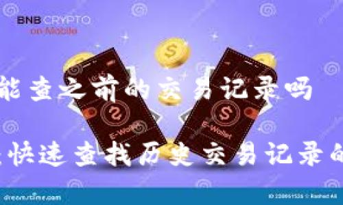tpWallet能查之前的交易记录吗

tpWallet：快速查找历史交易记录的终极指南