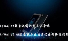 tpWallet能查之前的交易记录
