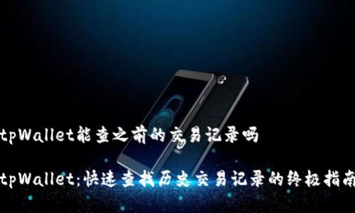 tpWallet能查之前的交易记录吗

tpWallet：快速查找历史交易记录的终极指南