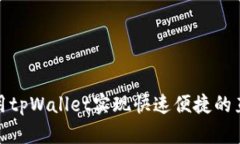 如何使用tpWallet实现快速便