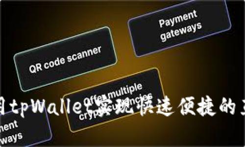 如何使用tpWallet实现快速便捷的直接转账