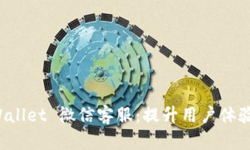 探索 tpWallet 微信客服：提升用户体验的新形式