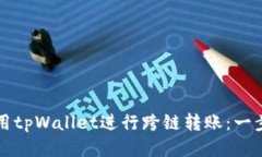 如何使用tpWallet进行跨链转
