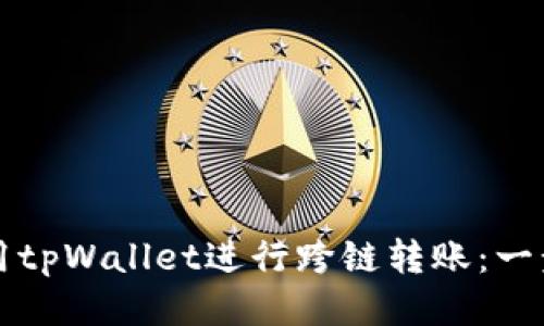 如何使用tpWallet进行跨链转账：一步步指南