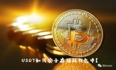  USDT如何安全存储到钱包中