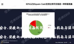 构建安全、便捷的以太坊