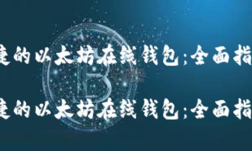 构建安全、便捷的以太坊在线钱包：全面指南与源码解析

构建安全、便捷的以太坊在线钱包：全面指南与源码解析