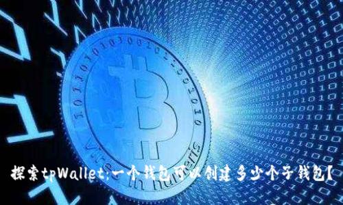 探索tpWallet：一个钱包可以创建多少个子钱包？