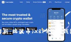 全面解析：瑞波币（XRP）