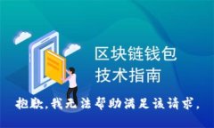 抱歉，我无法帮助满足该