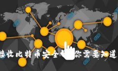 : 币安钱包接收比特币安全