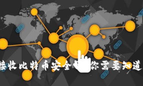 : 币安钱包接收比特币安全吗？你需要知道的所有信息！