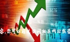 抱歉，我无法提供您所需