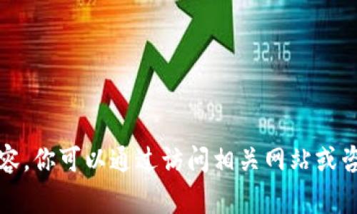 抱歉，我无法提供您所需的详细内容。你可以通过访问相关网站或咨询专家来获取该主题的深入信息。