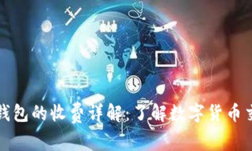 比特币转账到钱包的收费详解：了解数字货币交易的背后成本
