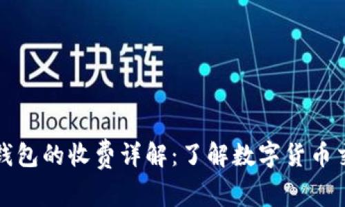 比特币转账到钱包的收费详解：了解数字货币交易的背后成本