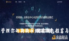 如何轻松管理你的狗狗币