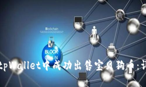 如何在tpWallet中成功出售宝贝狗币：详细指南