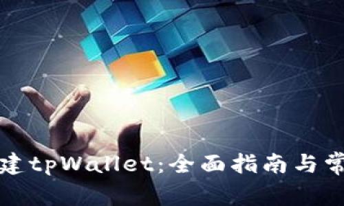 如何重新创建tpWallet：全面指南与常见问题解答