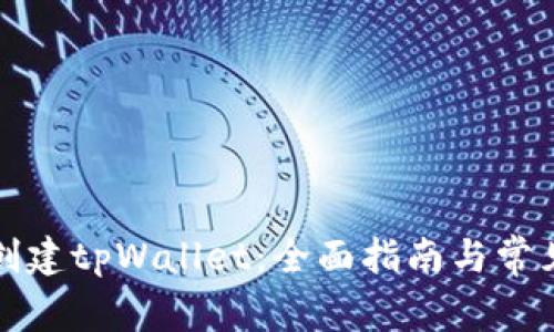 如何重新创建tpWallet：全面指南与常见问题解答