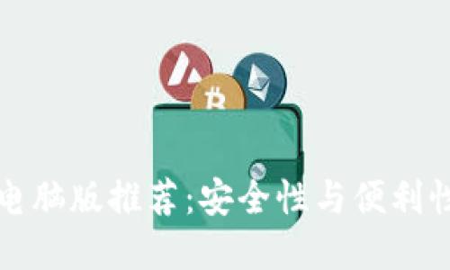 以太坊钱包电脑版推荐：安全性与便利性的完美结合