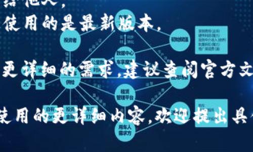 对于tpWallet的创建教程，以下是一个简要的步骤说明，供您参考：

### tpWallet 创建教程

#### 步骤 1: 下载和安装
1. **下载 tpWallet**: 在官方官方网站或应用商店中找到tpWallet，下载并安装到您的设备上。
2. **初次打开**: 安装完成后，打开应用程序，您将看到欢迎界面。

#### 步骤 2: 创建新钱包
1. **选择“创建钱包”**: 在欢迎界面中，选择“创建新钱包”选项。
2. **设置密码**: 为您的钱包设置一个强密码，确保安全性。在输入时请确保记住此密码。

#### 步骤 3: 备份助记词
1. **生成助记词**: 系统将生成一组助记词。这是恢复您钱包的关键，请务必将其保存在安全的地方。
2. **确认助记词**: 按照指示确认您备份的助记词，确保一切正确无误。

#### 步骤 4: 完成设置
1. **设置个人信息**: 如果需要，您可以添加一些个人信息或进行任何扩展设置。
2. **第一次登录**: 完成以上步骤后，您可以使用设置的密码来第一次登录您的钱包。

#### 步骤 5: 使用钱包
1. **充值**: 通过转账或其他方式将资产充值进您的钱包。
2. **管理资产**: 使用tpWallet提供的功能管理您的加密资产，进行交易或查看余额。

### 注意事项
- 请确保密码和助记词的安全，切勿泄露给他人。
- 定期更新钱包并关注官方公告，确保您使用的是最新版本。

这就是tpWallet创建的基本步骤，若您有更详细的需求，建议查阅官方文档或相关社区论坛以获取更全面的信息。

如果您需要关于tpWallet的介绍或功能使用的更详细内容，欢迎提出具体需求！