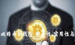 全面解读比特币热钱包：