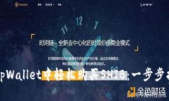 在tpWallet中轻松购买SHIB：