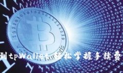 转账到tpWallet，轻松掌握手