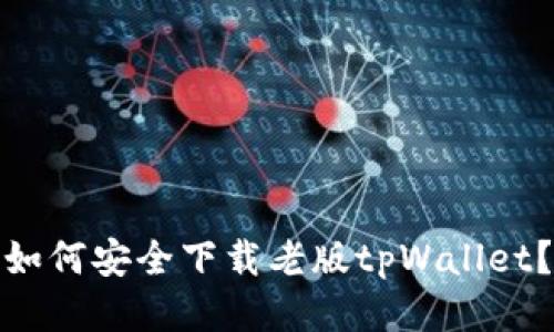 如何安全下载老版tpWallet？