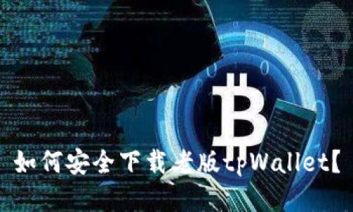 如何安全下载老版tpWallet？