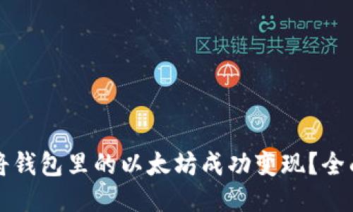 如何将钱包里的以太坊成功变现？全面指南