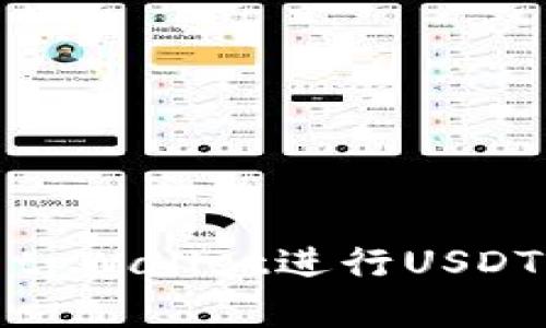 详解如何使用tpWallet进行USDT转账的全攻略