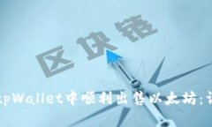如何在tpWallet中顺利出售以