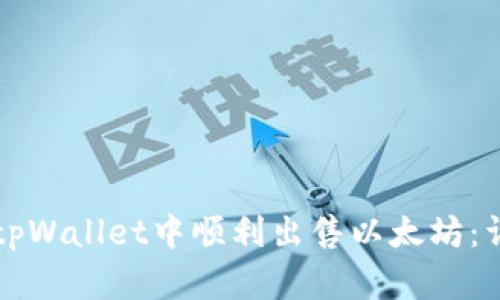如何在tpWallet中顺利出售以太坊：详尽指南