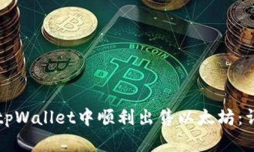 如何在tpWallet中顺利出售以太坊：详尽指南