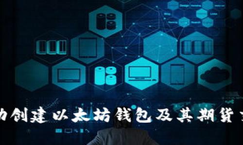 如何成功创建以太坊钱包及其期货交易策略