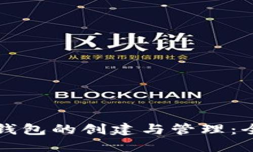 比特币钱包的创建与管理：全面指南