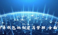 比特币钱包的创建与管理