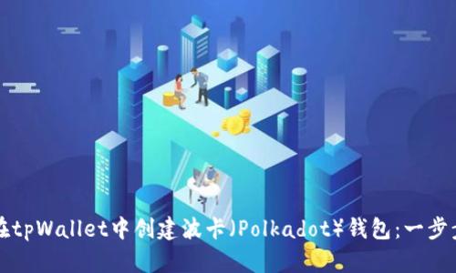 如何在tpWallet中创建波卡（Polkadot）钱包：一步步指南