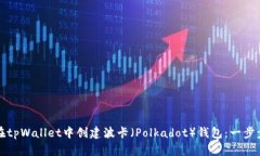 如何在tpWallet中创建波卡（